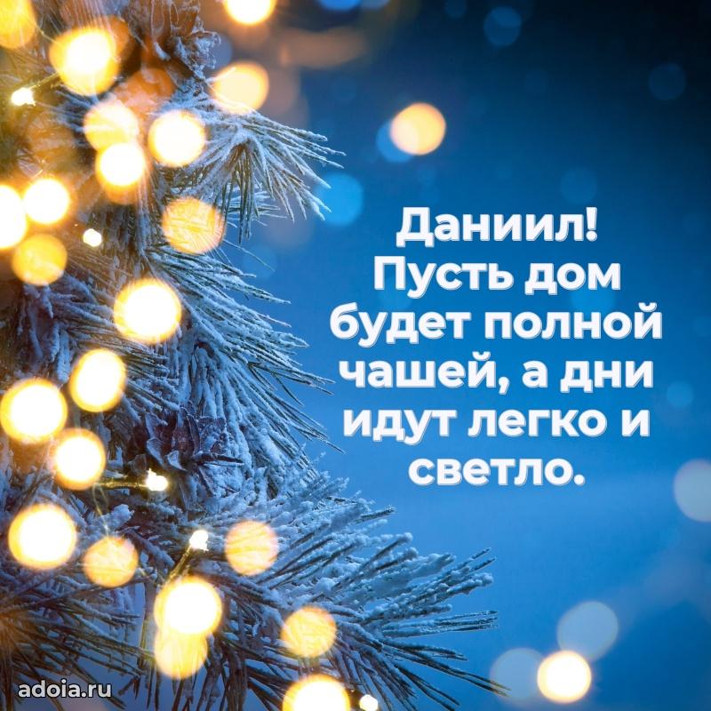 Открытка Даниилу праздничная