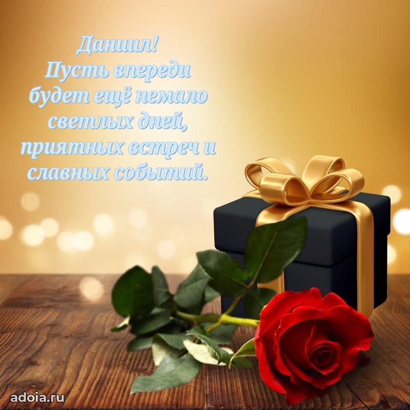 Поздравить друга с др Даниилу