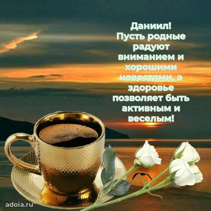 Поздравление мужчине Даниилу