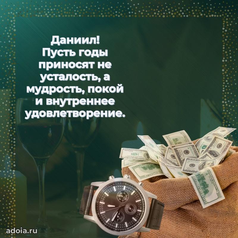 Яркая гифка Даниилу с днем рождения