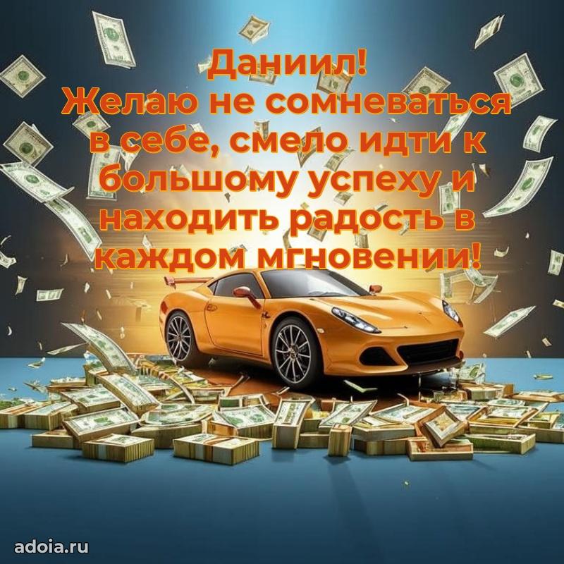 Поздравление племяннику Даниилу праздничные своими словами