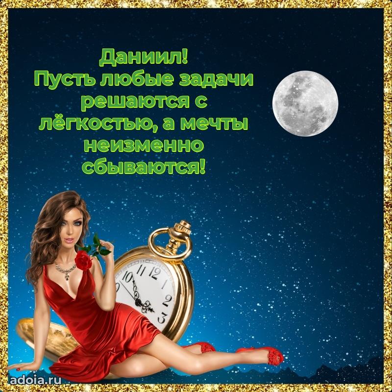 Открытка с пожеланиями Даниилу для ватсапа