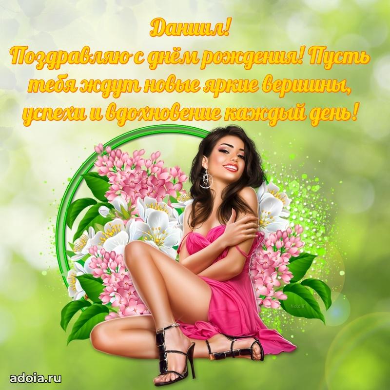 Поздравление парню Даниилу