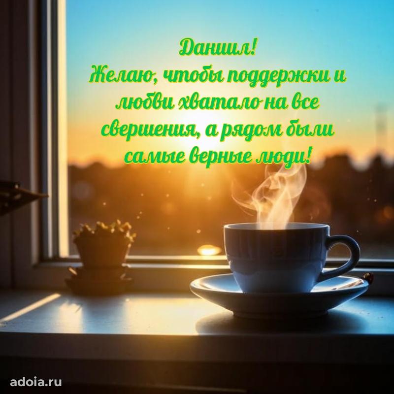 Мерцающая картинка сыну Даниилу с днем рождения