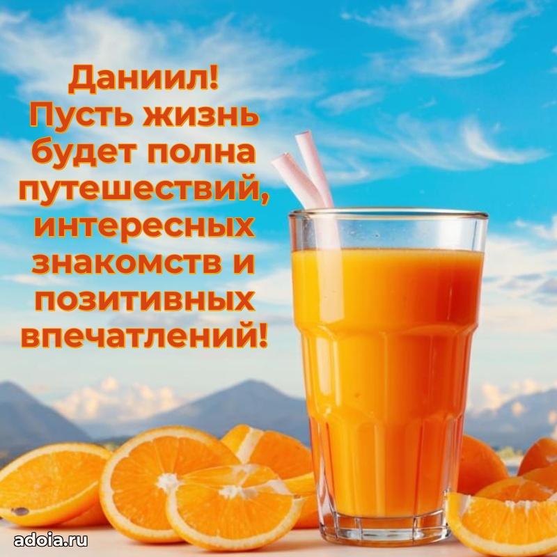 Яркая гифка Даниилу с днем рождения