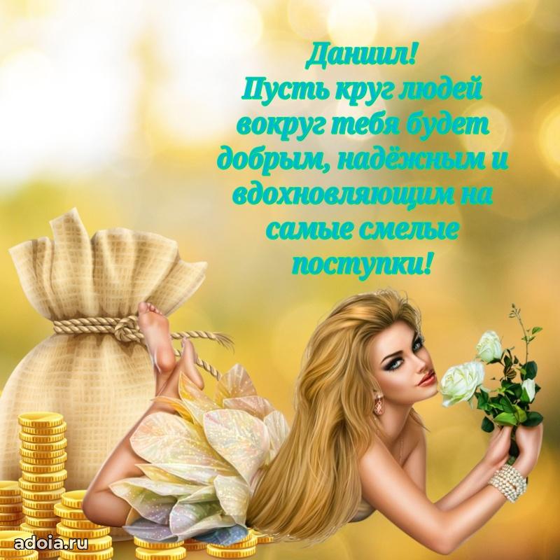 Открытка для ватсап с днем рождения Даниилу