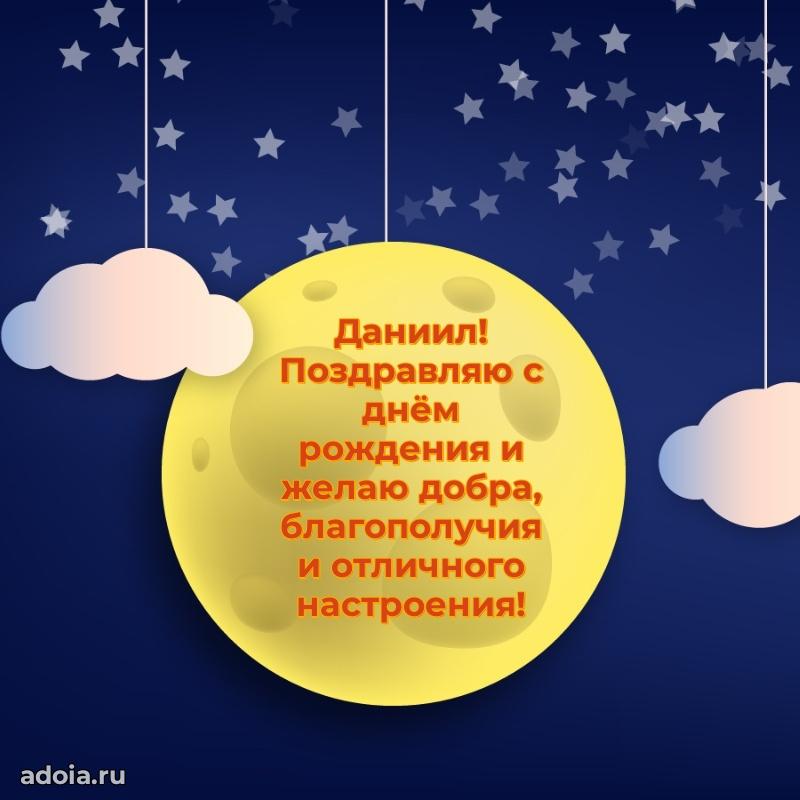 Новые открытки с днем рождения брата праздничные Даниилу