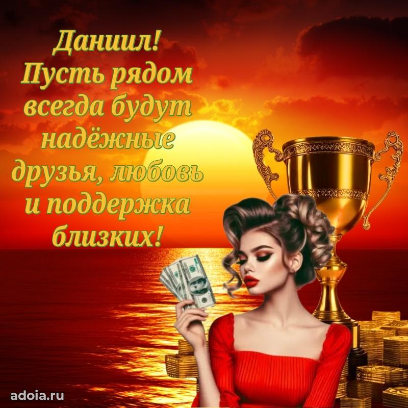Поздравить друга с др Даниилу