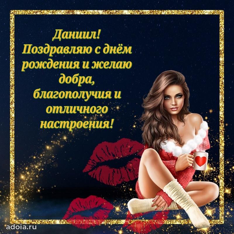 Пожелания трогательные Даниилу