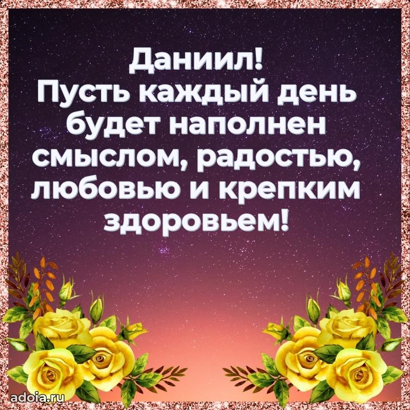 Открытка Даниилу праздничная