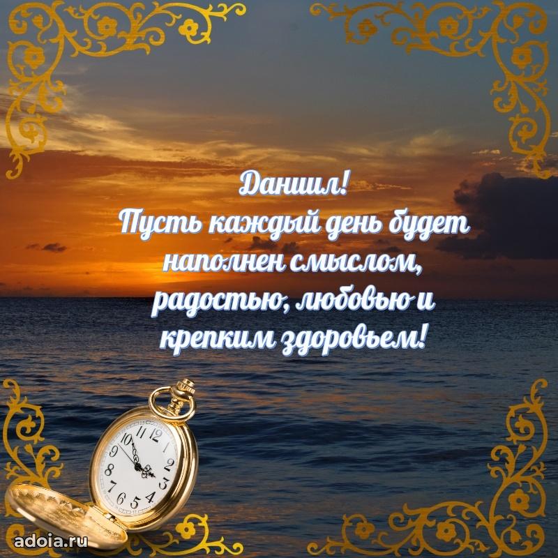 Открытка с пожеланиями Даниилу для ватсапа