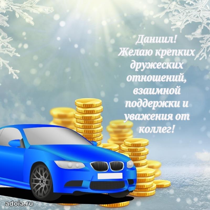 Поздравить друга с др Даниилу