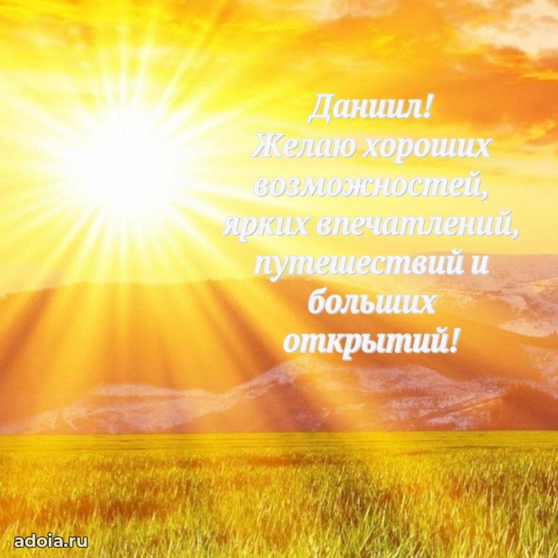 Новые открытки с днем рождения брата праздничные Даниилу