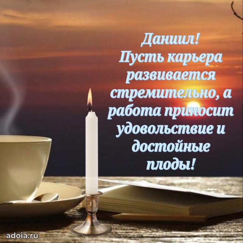 Открытка с пожеланиями Даниилу для ватсапа