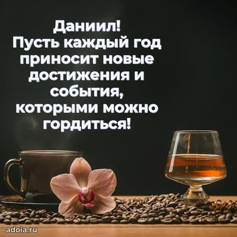 Поздравить друга с др Даниилу