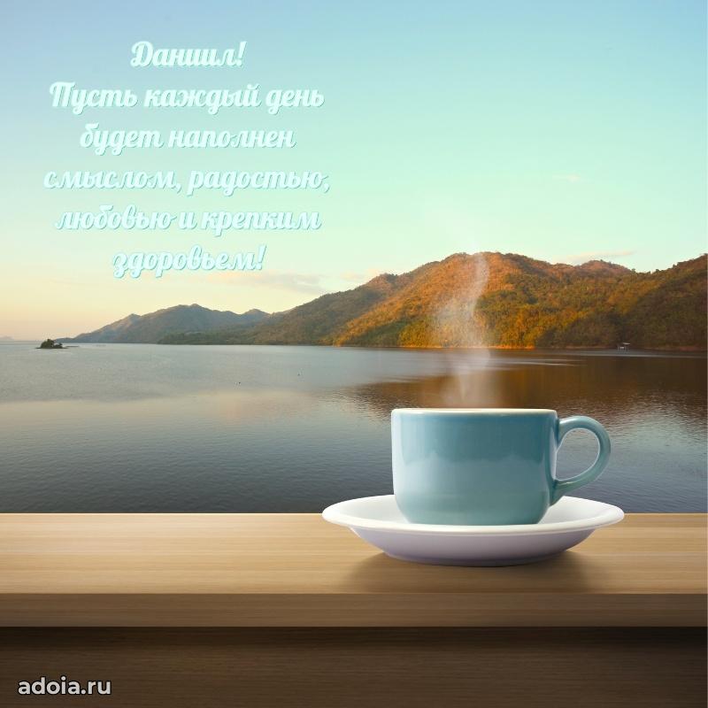 Поздравление парню Даниилу