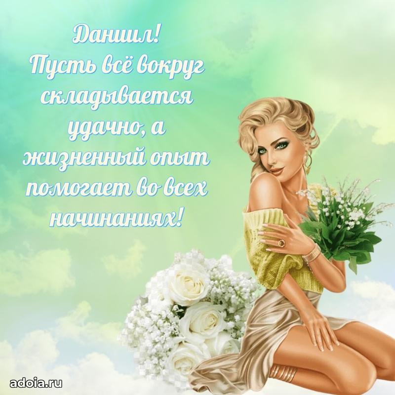 Мерцающая картинка сыну Даниилу с днем рождения