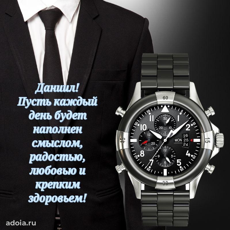 Открытка для ватсап с днем рождения Даниилу