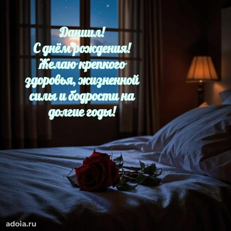 Пожелания трогательные Даниилу
