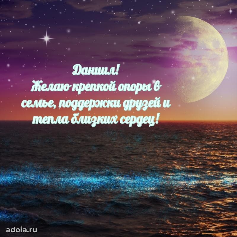 Поздравить друга с др Даниилу