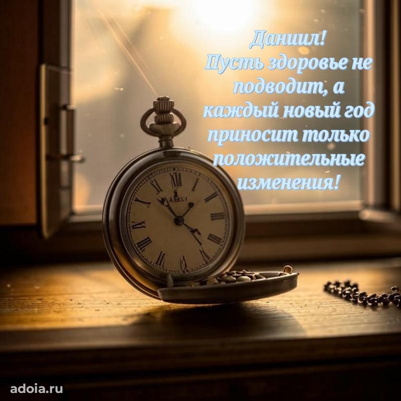 Поздравление мужчине Даниилу