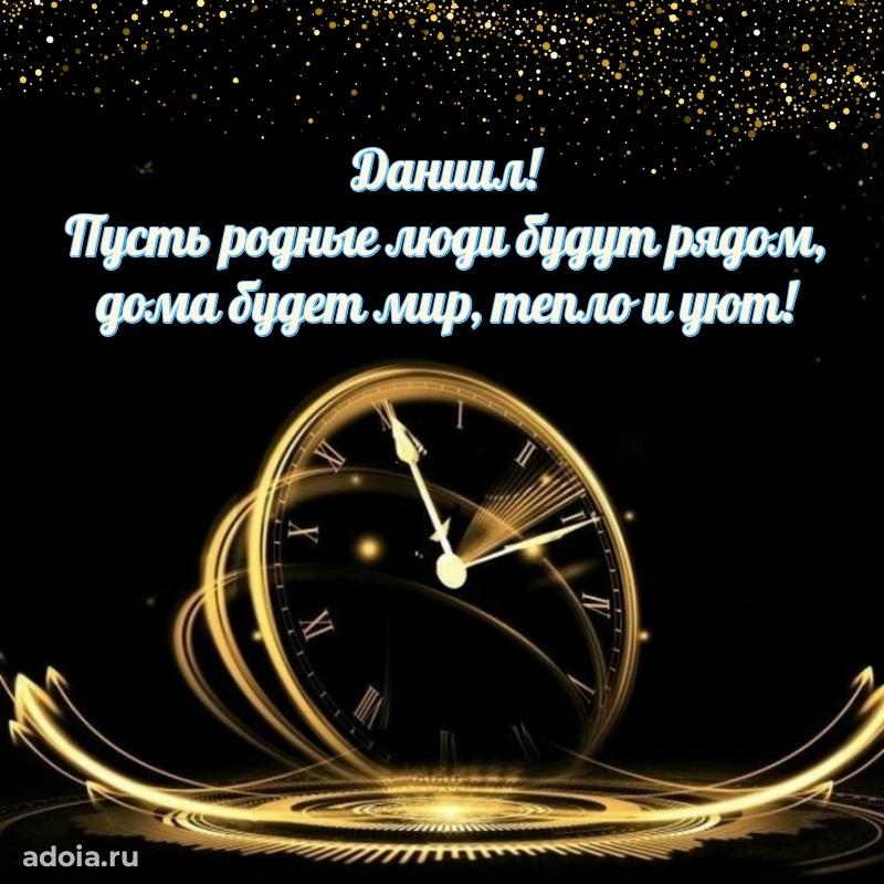 Открытка для ватсап с днем рождения Даниилу