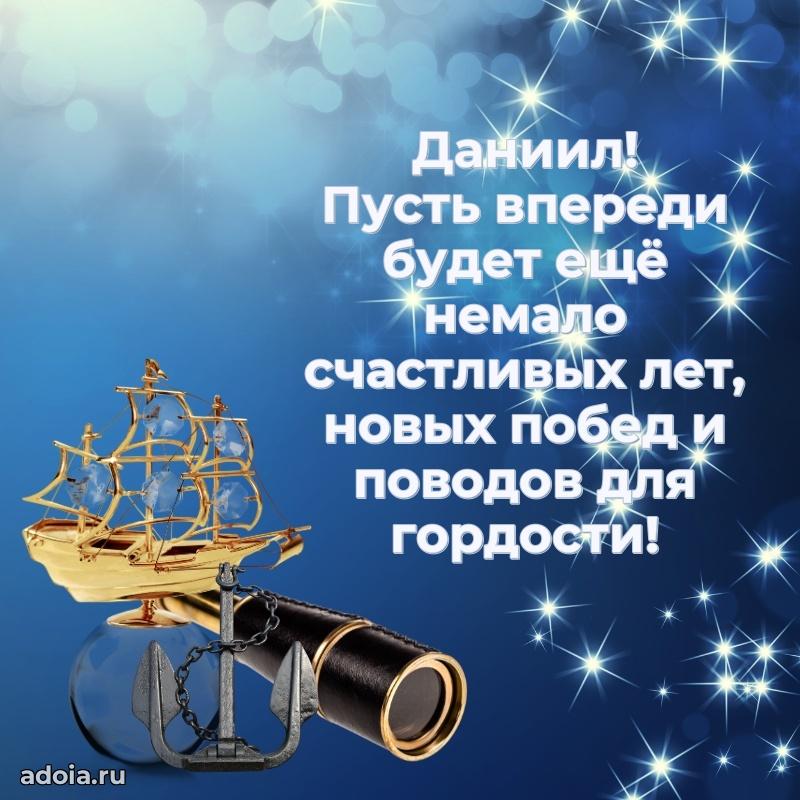 Открытка Даниилу праздничная