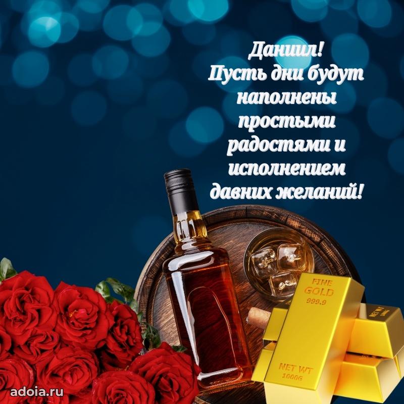 Открытка с пожеланиями Даниилу для ватсапа