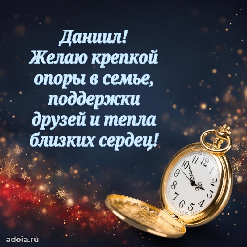 Поздравить друга с др Даниилу