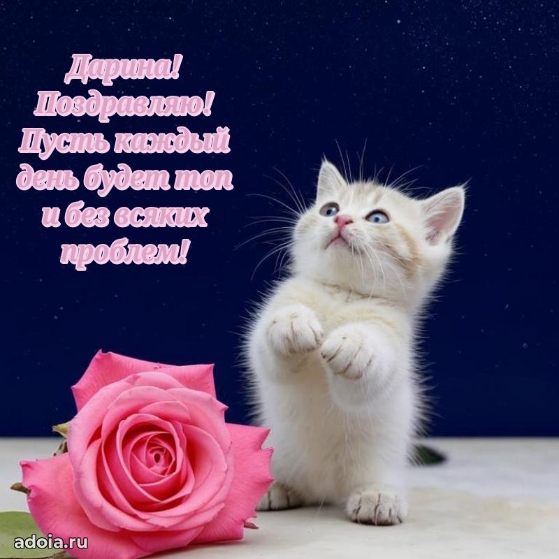 Новые открытки с днем рождения праздничные Дарине