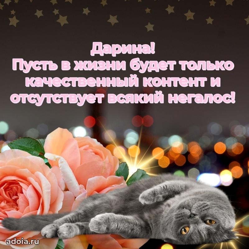 Открытка Дарине праздничная