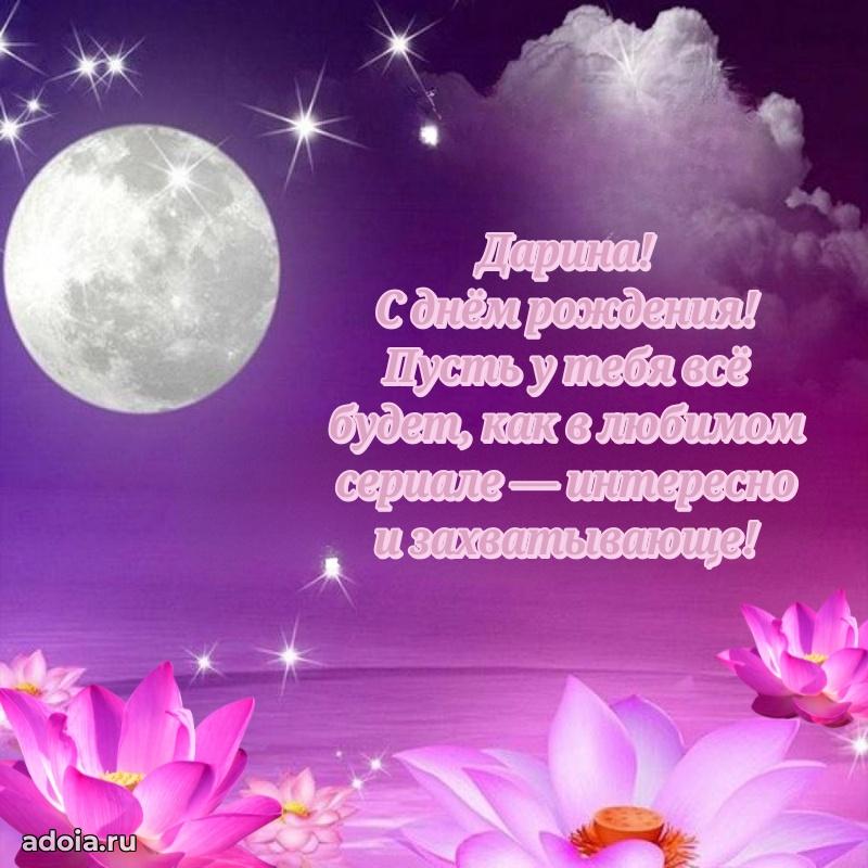 Открытка с пожеланиями Дарине для ватсапа