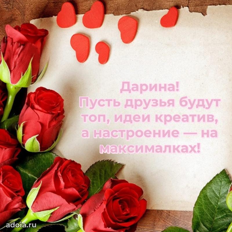 Поздравить племянницу с др Дарине