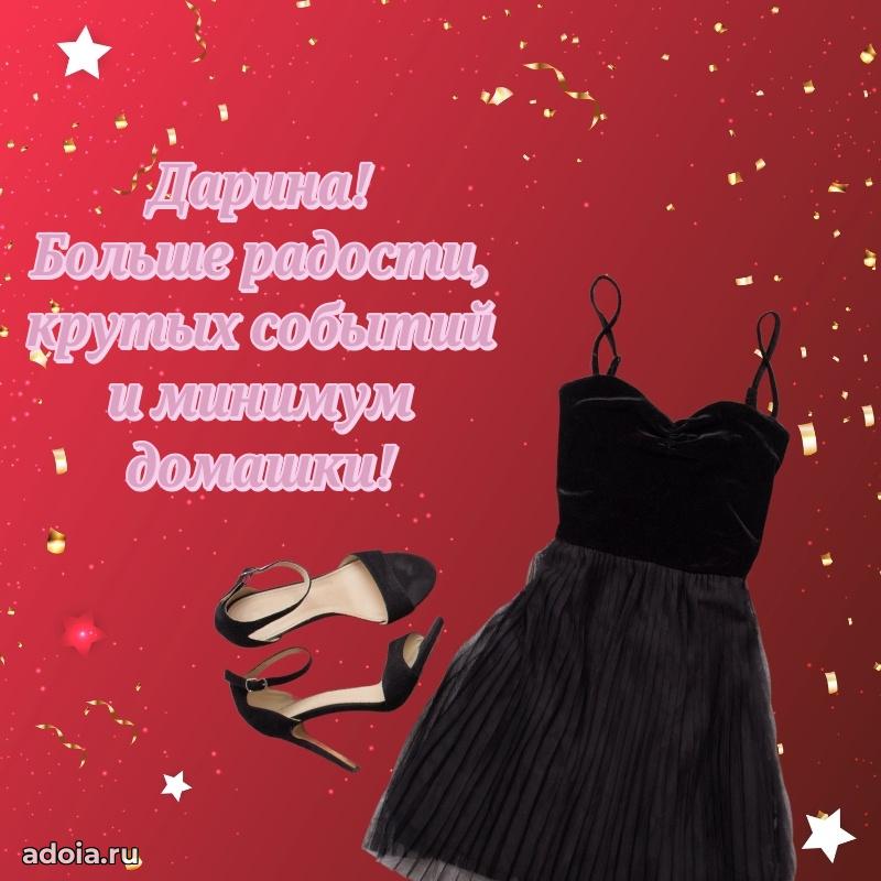 Поздравление девушке Дарине