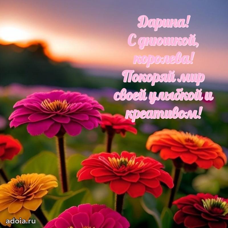 Мерцающая картинка Дарине с днем рождения