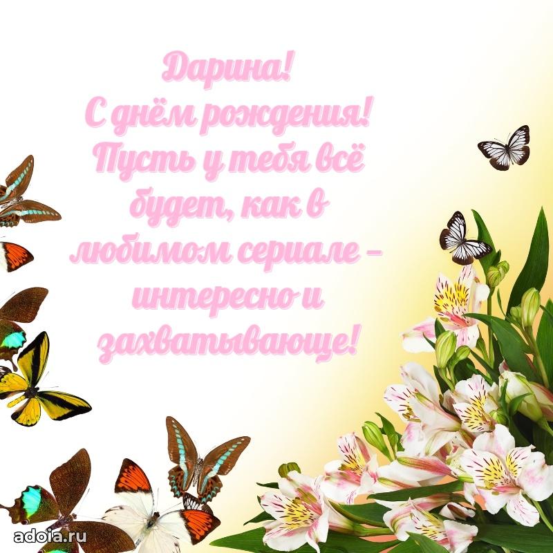 Яркая гифка Дарине с днем рождения