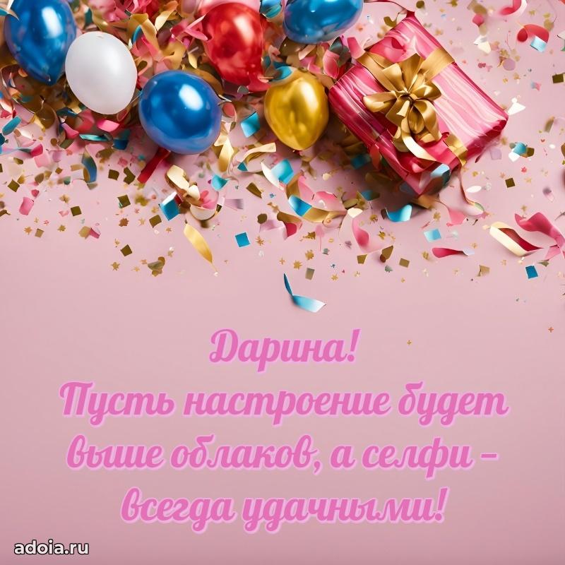 Открытка Дарине праздничная