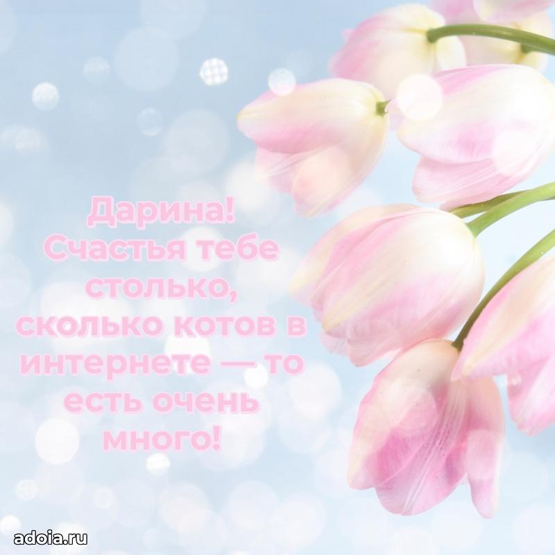 Открытка с пожеланиями Дарине для ватсапа