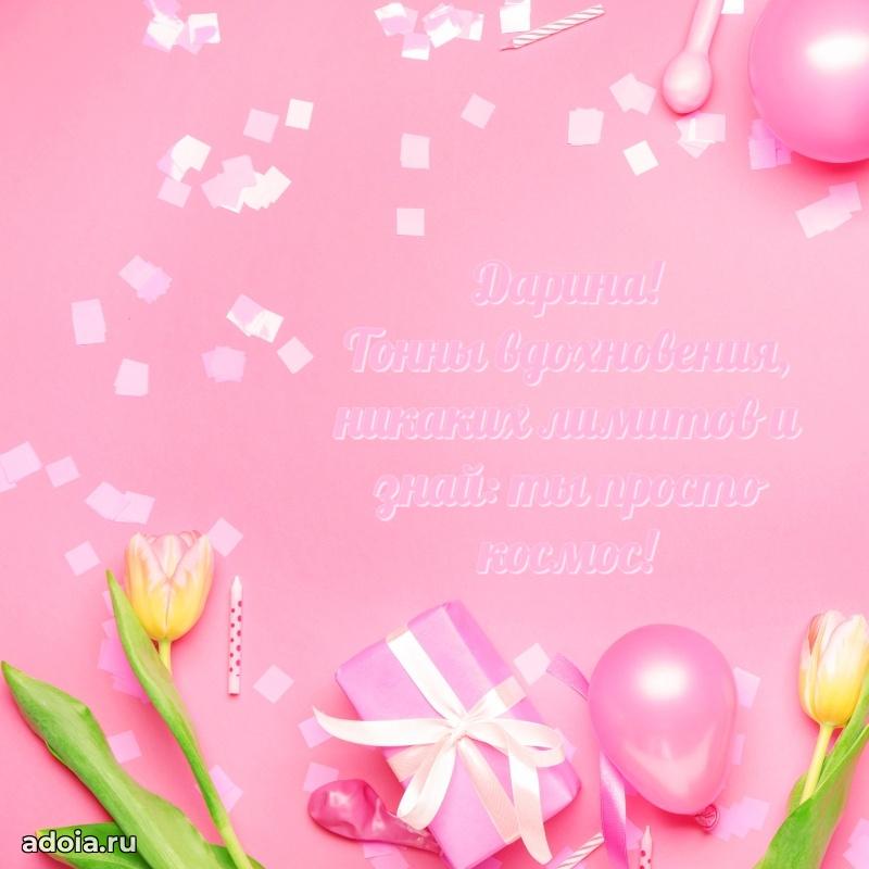 Поздравить племянницу с др Дарине