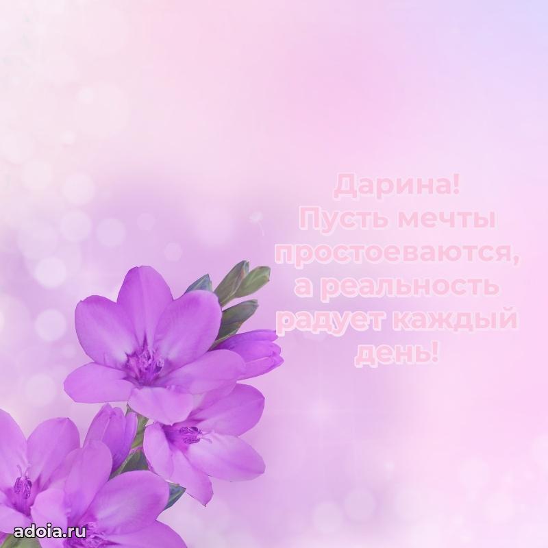Поздравление девушке Дарине