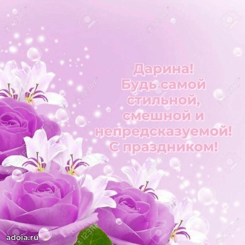Поздравление с днем рождения девушке