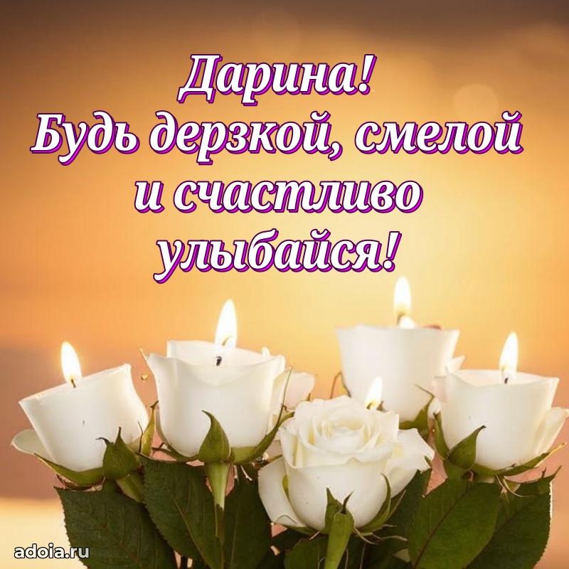 Смешная открытка для ватсап с днем рождения Дарине