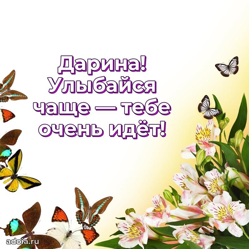 Новые открытки с днем рождения праздничные Дарине