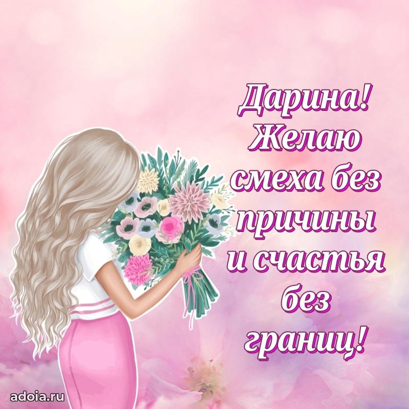 Поздравление Дарине праздничные своими словами в прозе