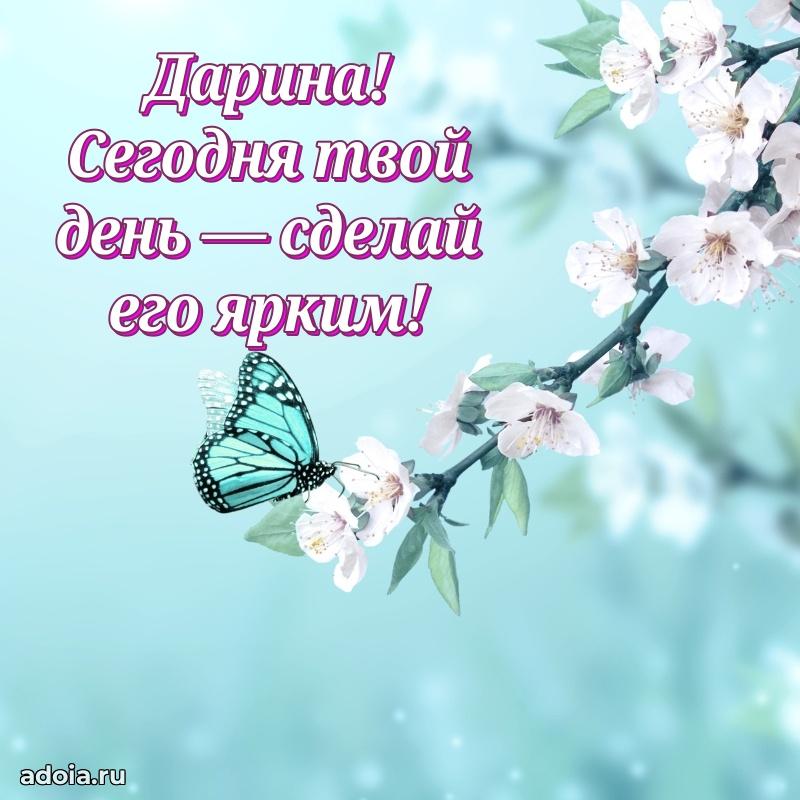 Поздравить подругу с др Дарине