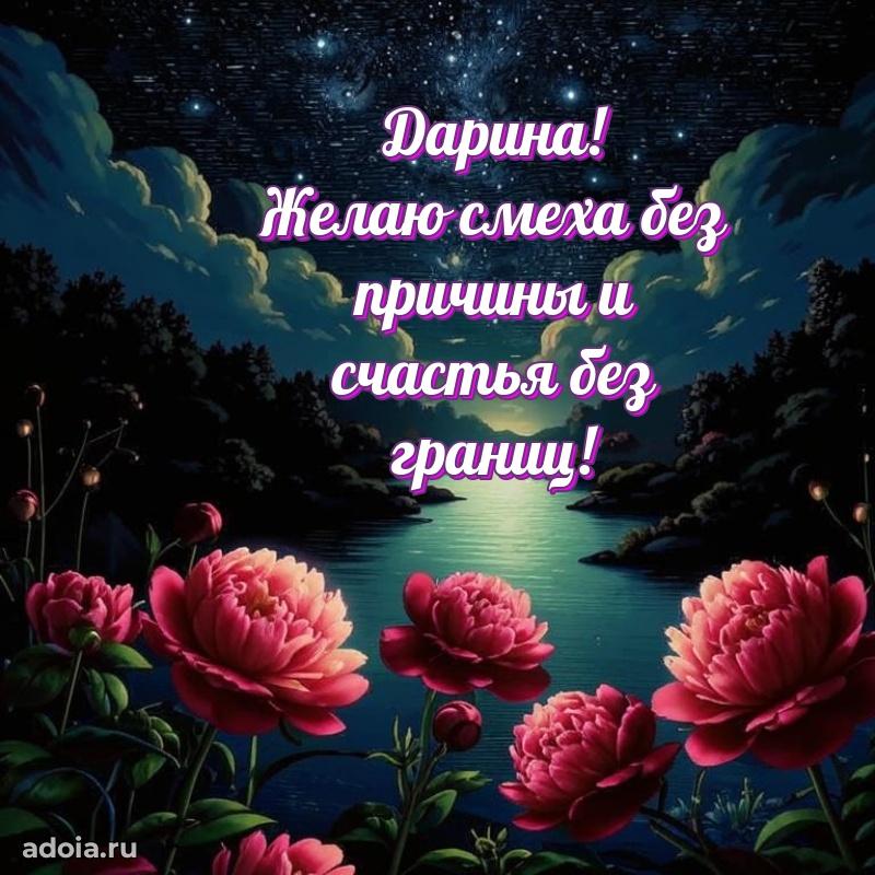 Поздравление женщине Дарине