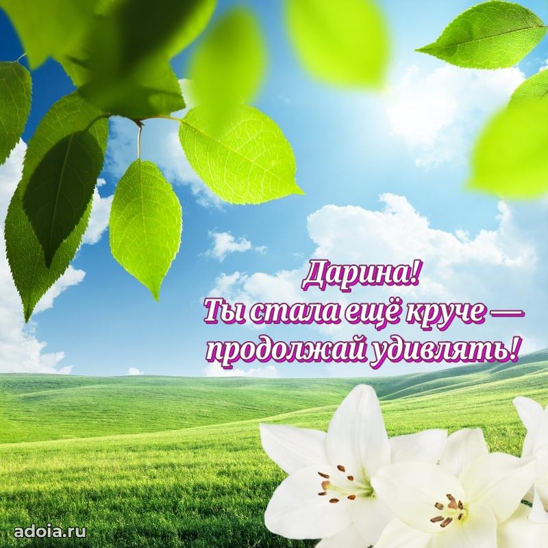 Мерцающая картинка Дарине с днем рождения