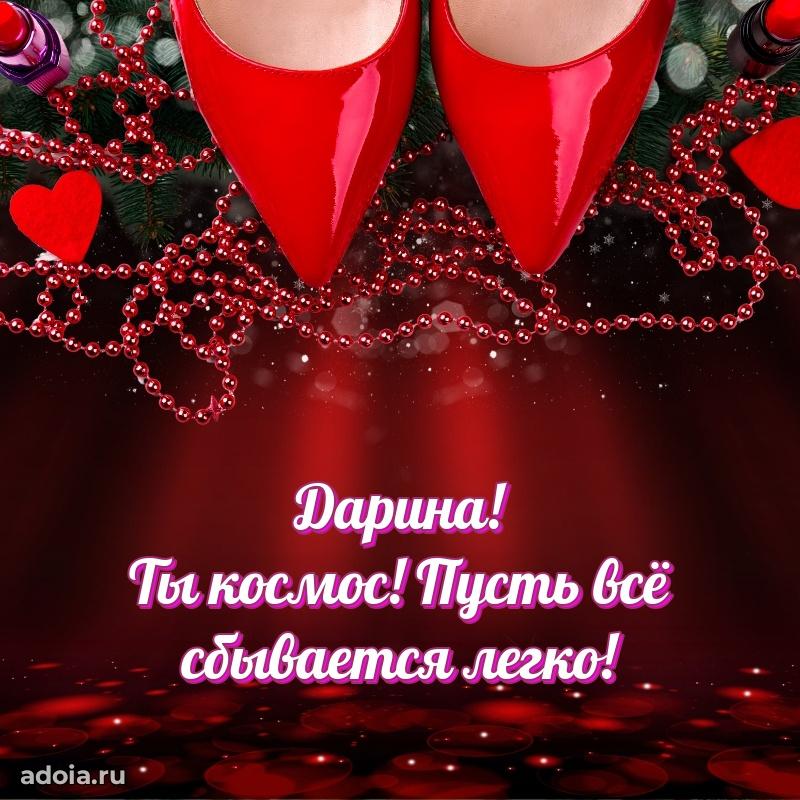 Яркая гифка Дарине с днем рождения