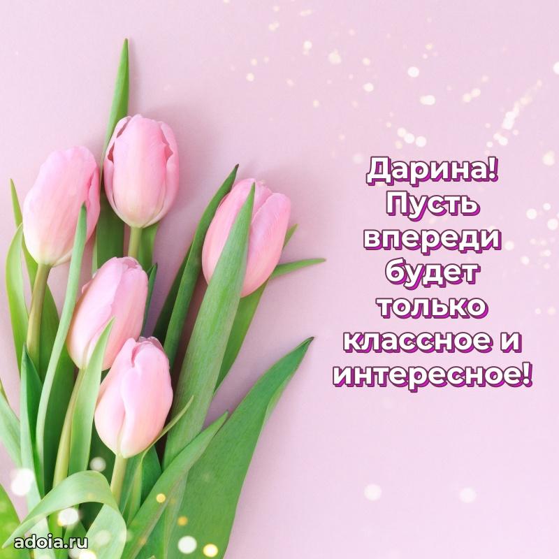 Новые открытки с днем рождения праздничные Дарине