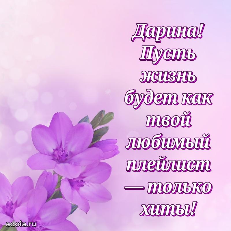 Поздравление женщине Дарине